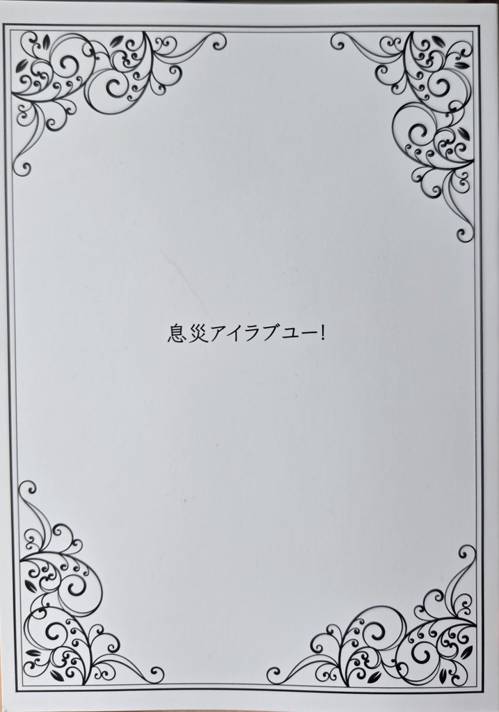 息災アイラブユー！