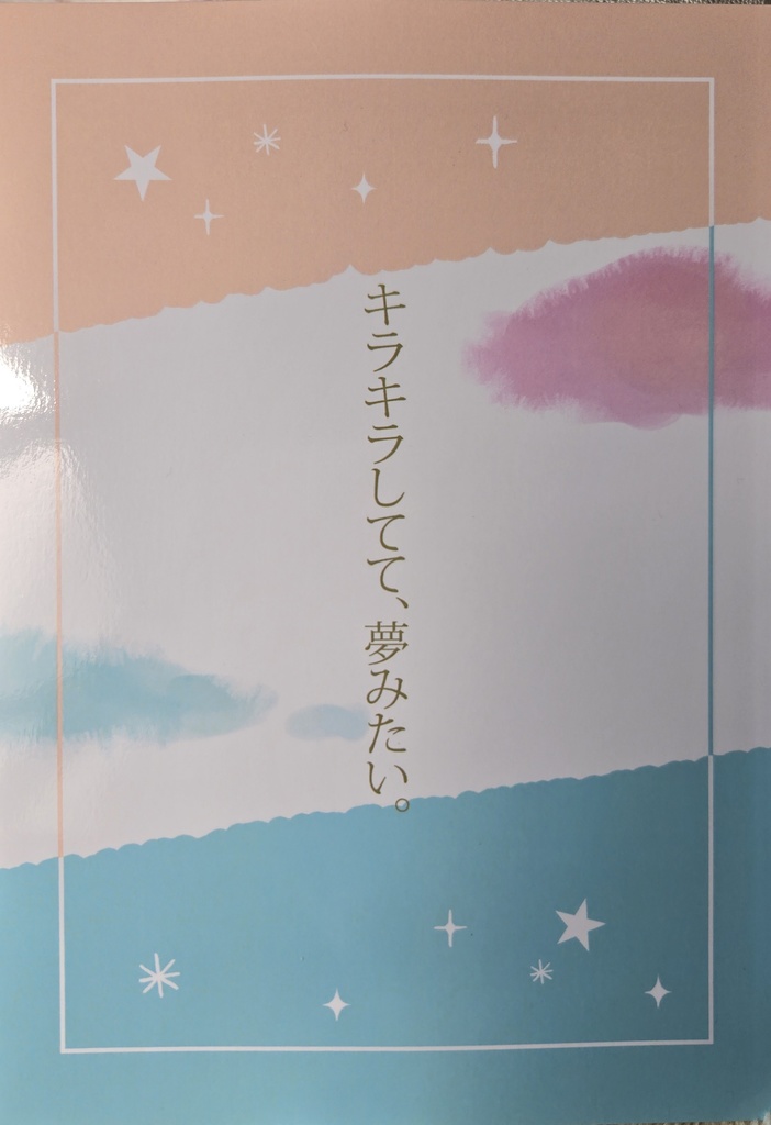 キラキラしてて、夢みたい。
