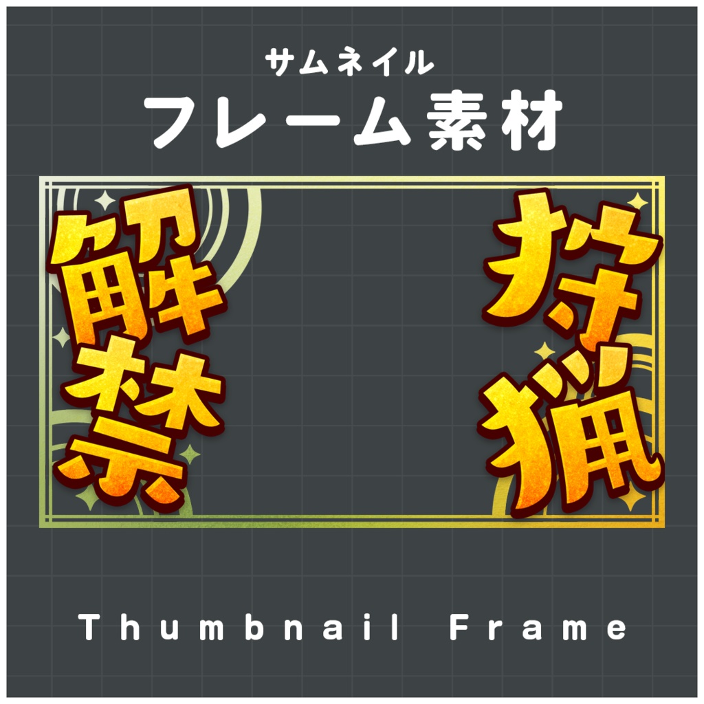 【無料】モンハンワイルズサムネイル フレーム素材