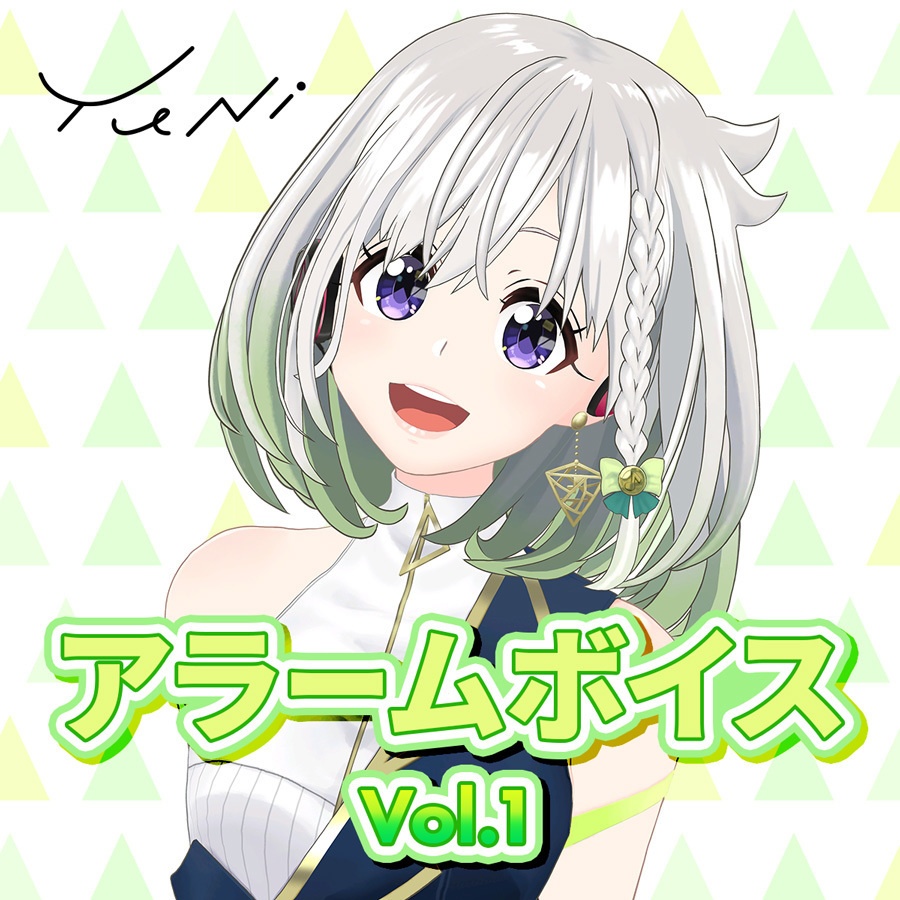 YuNi アラームボイス　Vol.1