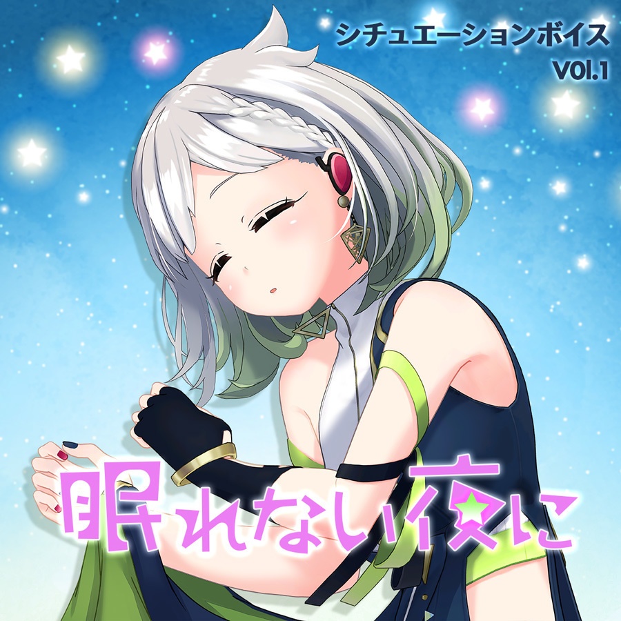 YuNi シチュエーションボイス「眠れない夜に」