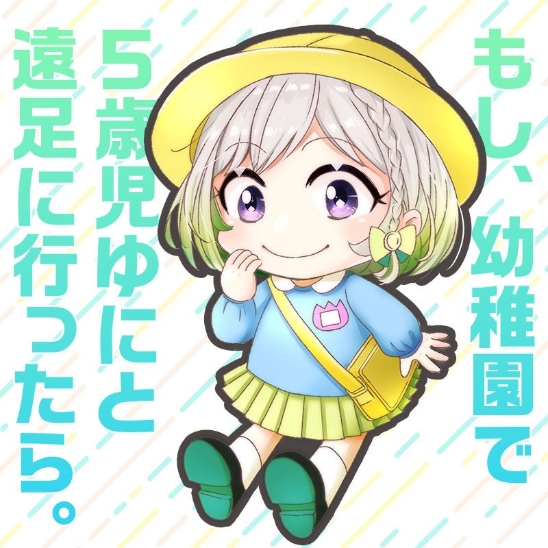 YuNi シチュエーションボイス「もし幼稚園で5歳児ゆにと遠足に行ったら」