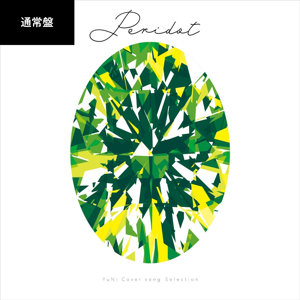 【通常盤】YuNi Cover song Selection「Peridot」(CD)