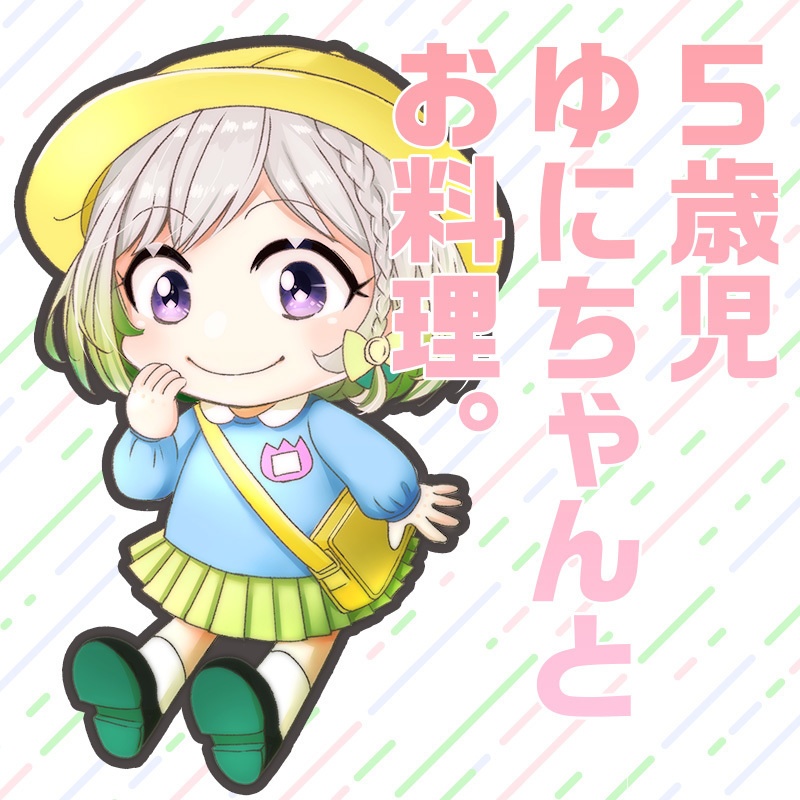 YuNi シチュエーションボイス「5歳児ゆにちゃんとお料理」
