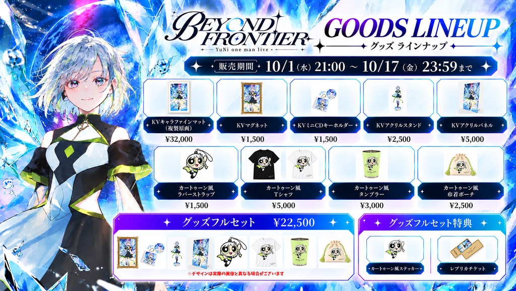 【受注生産】LIVEグッズ「BEYOND THE FRONTIER」フルセット（特典つき）
