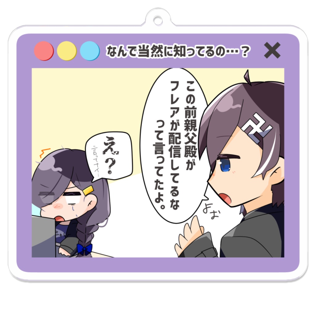 噂シリーズ-アクリルキーホルダー第一弾