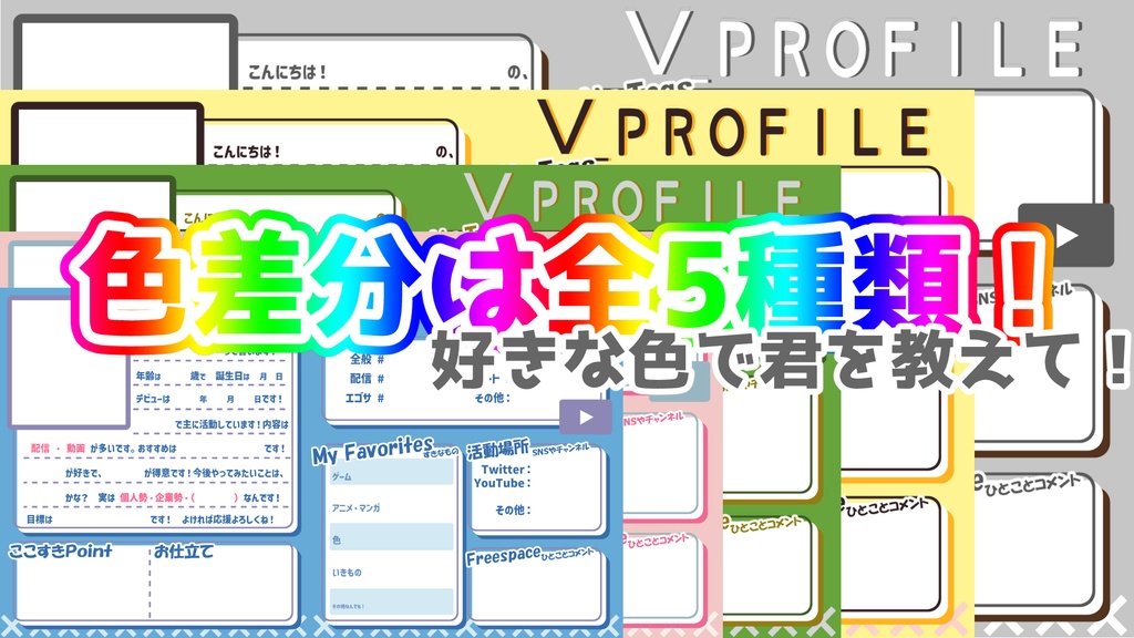 【無料】プロフ帳風素材-全5種【VTuber素材】