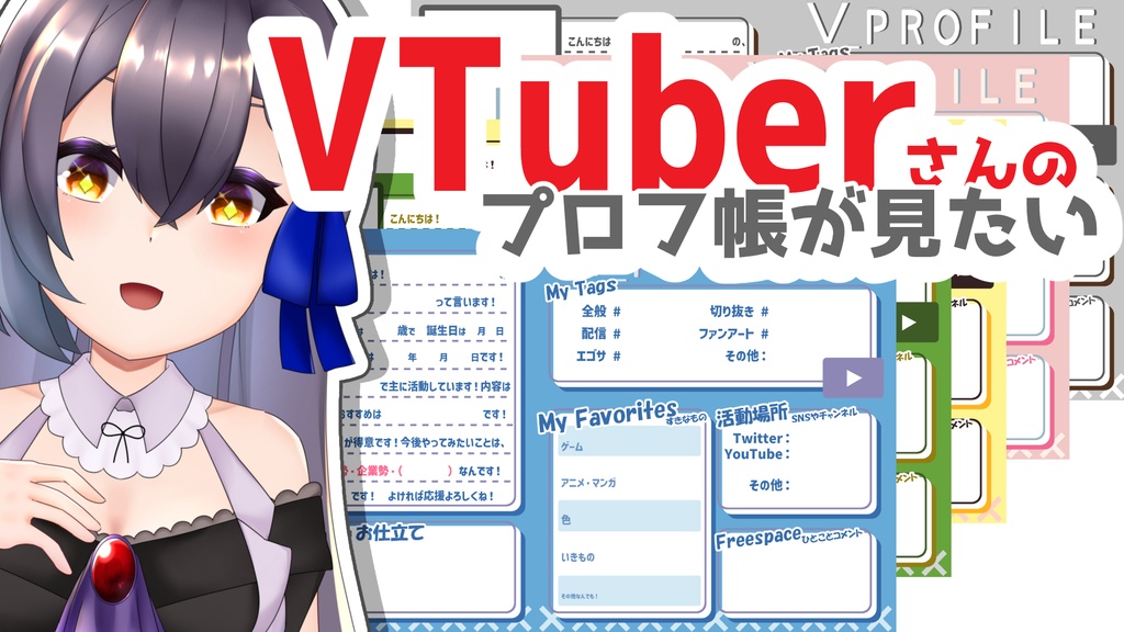 【無料】プロフ帳風素材-全5種【VTuber素材】