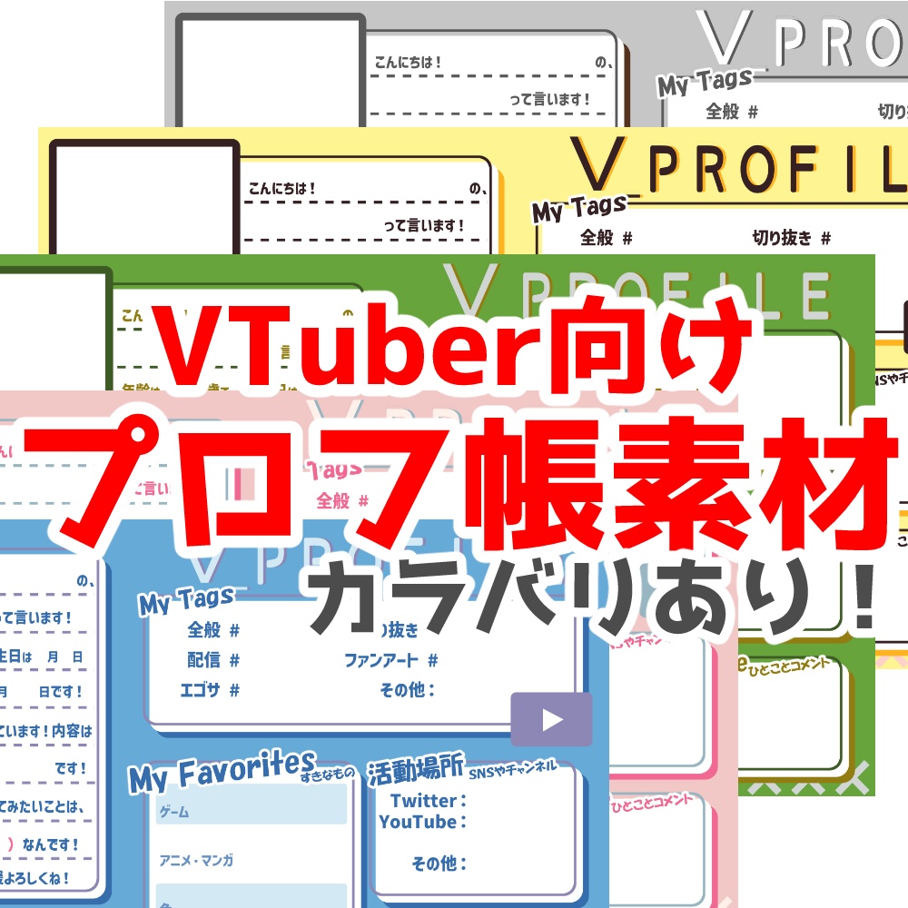 【無料】プロフ帳風素材-全５種【VTuber素材】