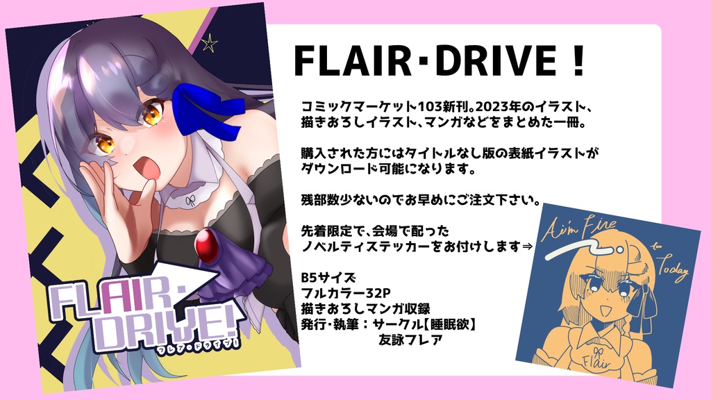 【C103新刊】FLAIR・DRIVE!【イラスト・マンガ本】