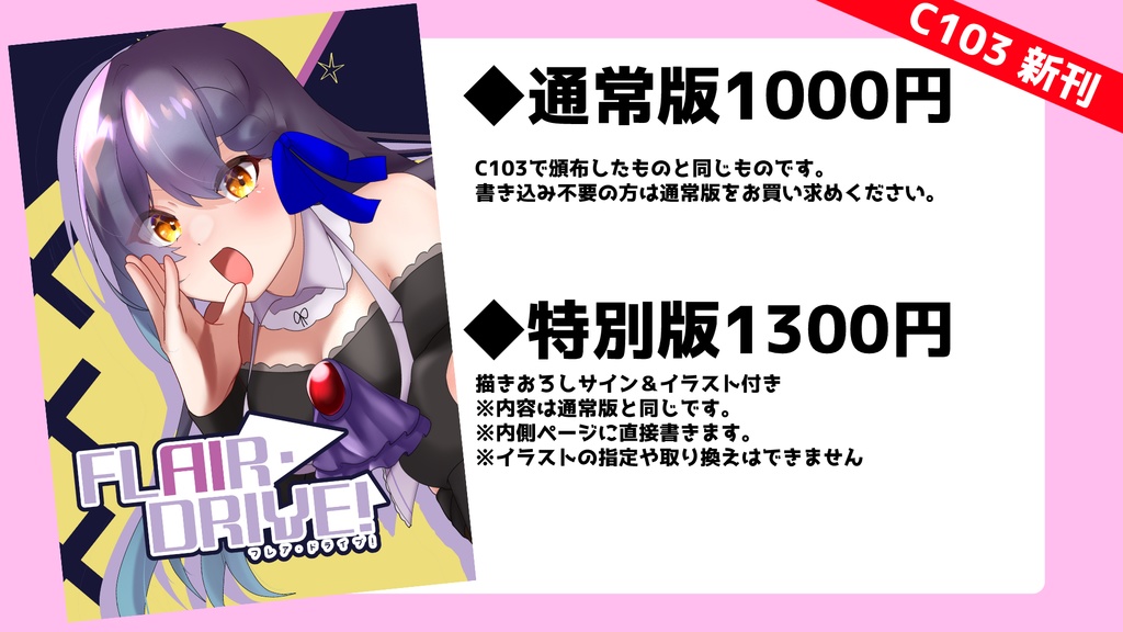 【C103新刊】FLAIR・DRIVE!【イラスト・マンガ本】