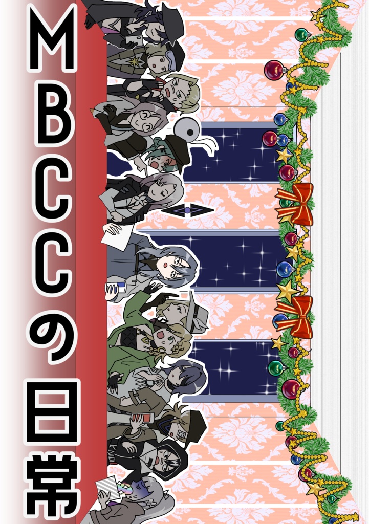 【漫画/全年齢】MBCCの日常