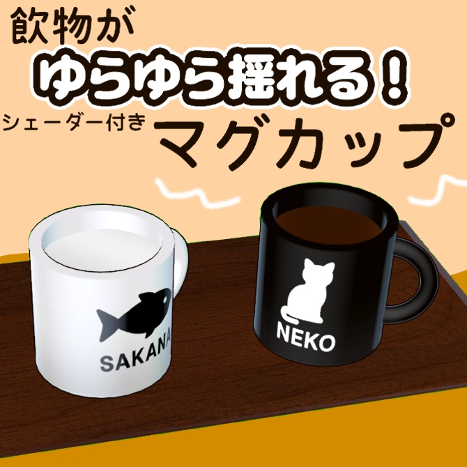 【VRchat想定】中身がゆらゆら揺れるマグカップ