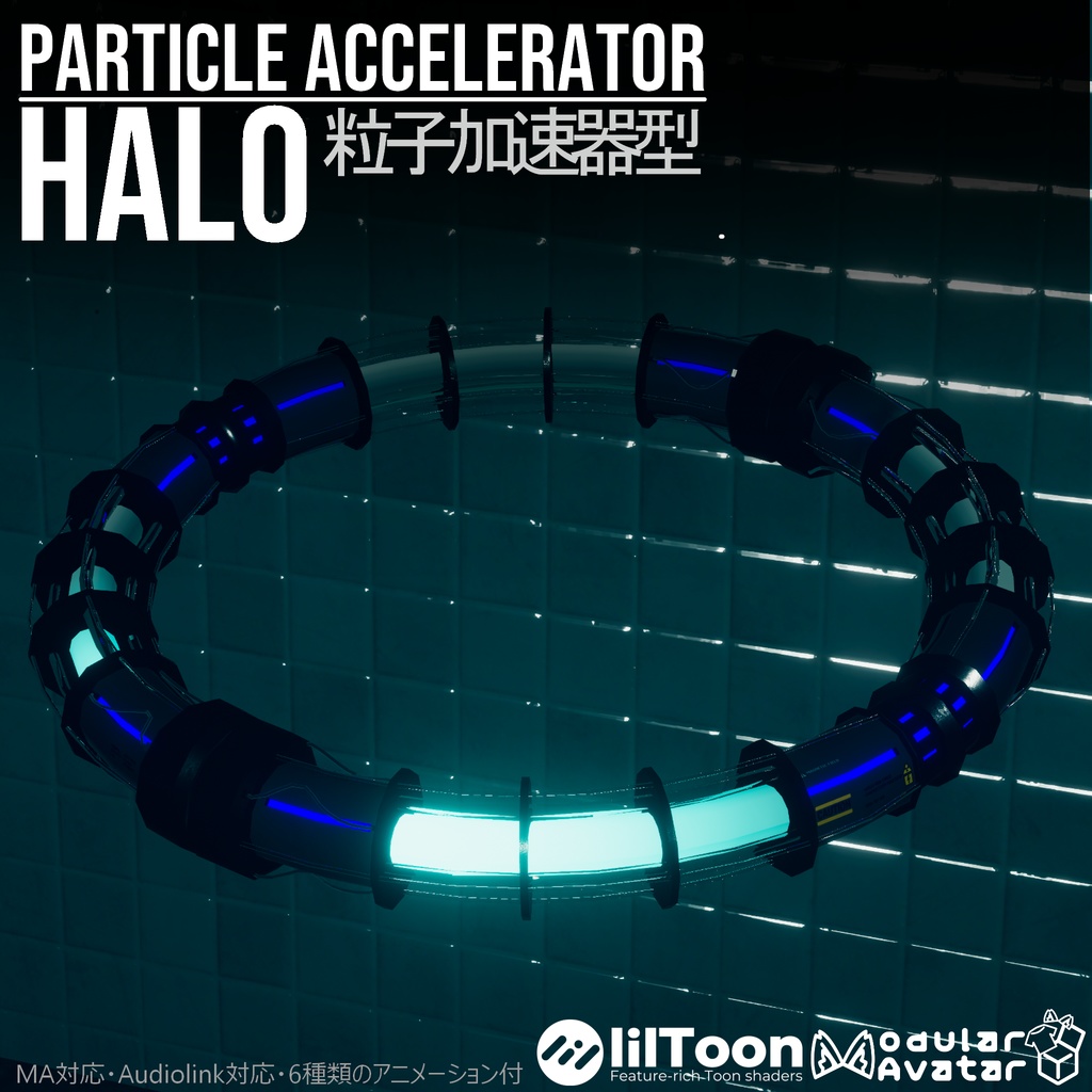 【MA / Audiolink 対応】粒子加速器型ヘイロー - Particle Accelerator Halo