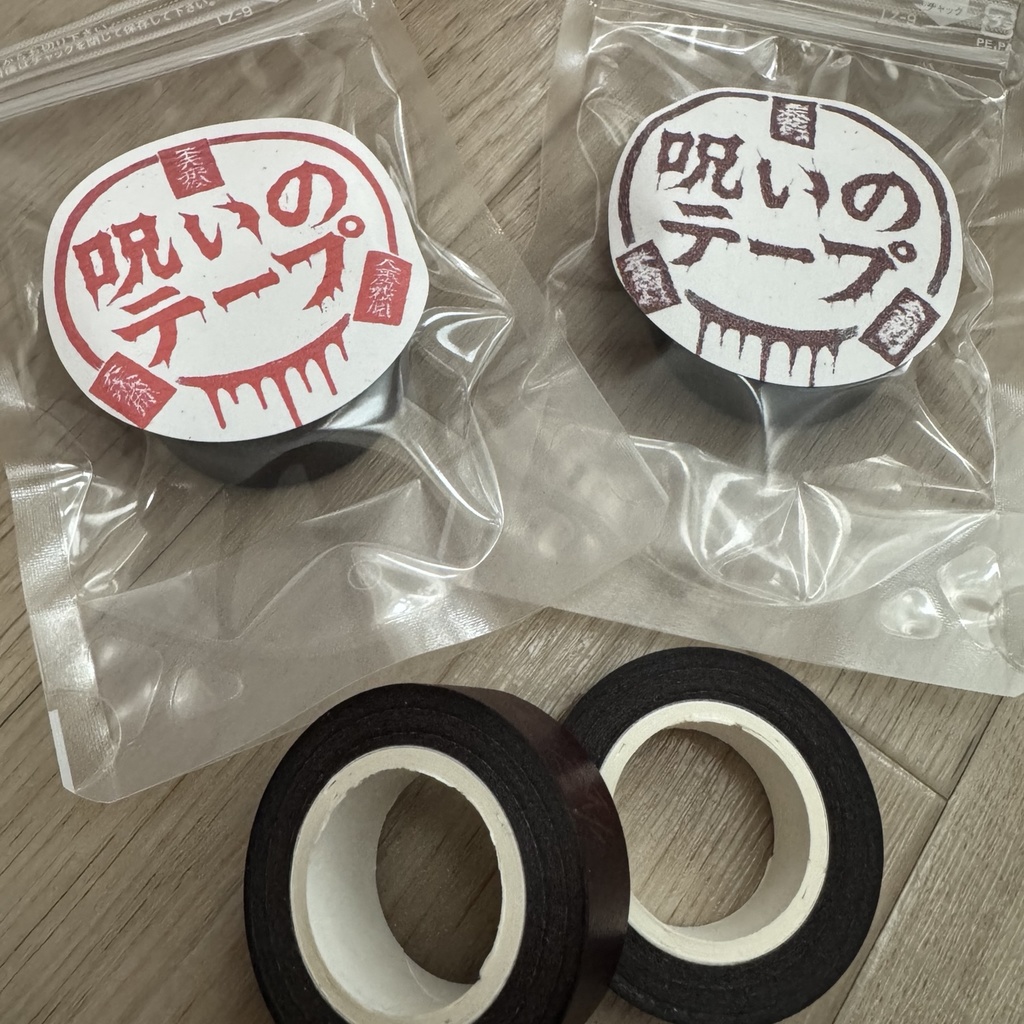 呪いのマスキングテープ