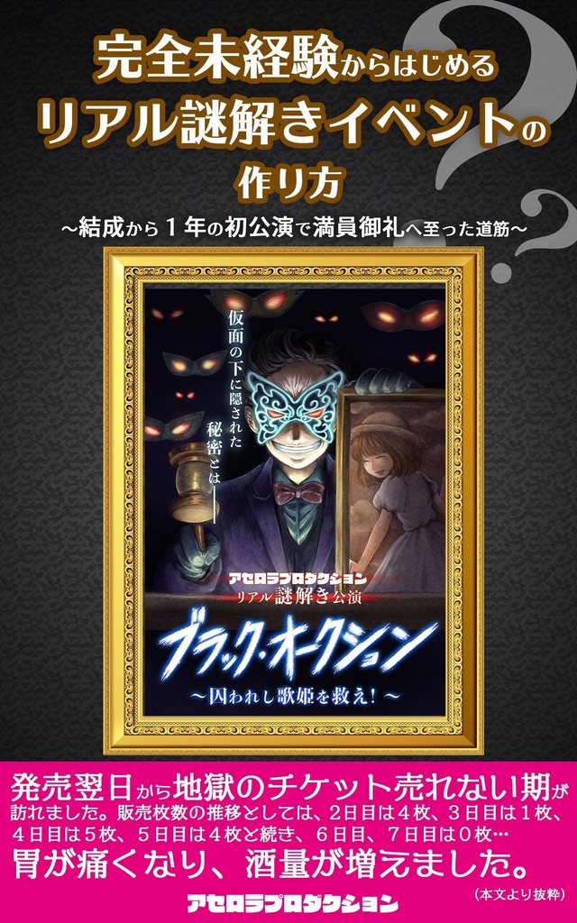 完全未経験からはじめるリアル謎解きイベントの作り方〜結成から１年の初公演で満員御礼へ至った道筋〜　冊子版