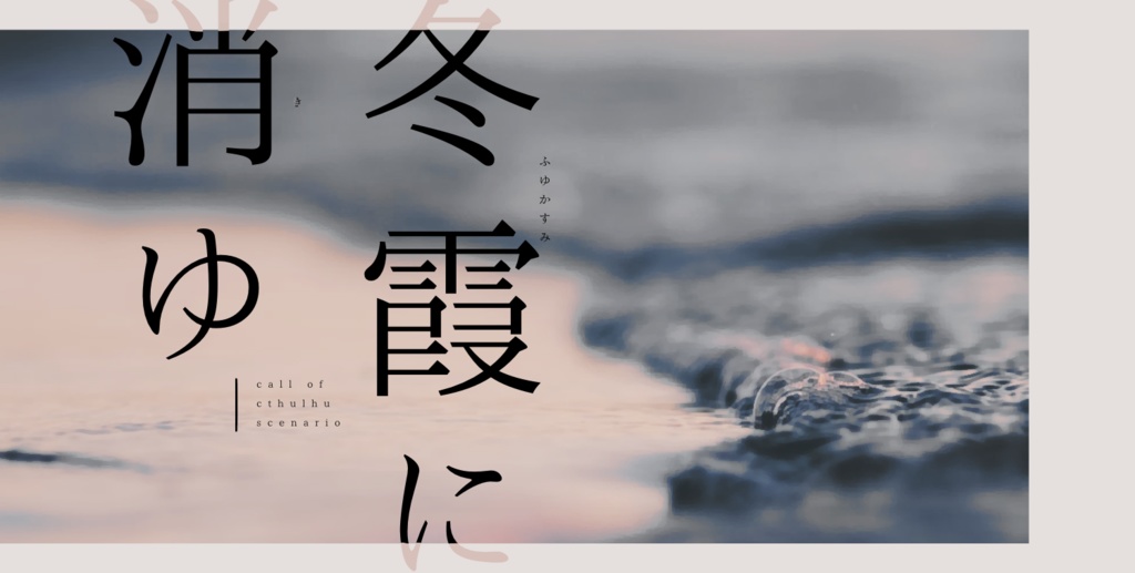 【非公式CoCシナリオ】冬霞に消ゆ【公開終了】