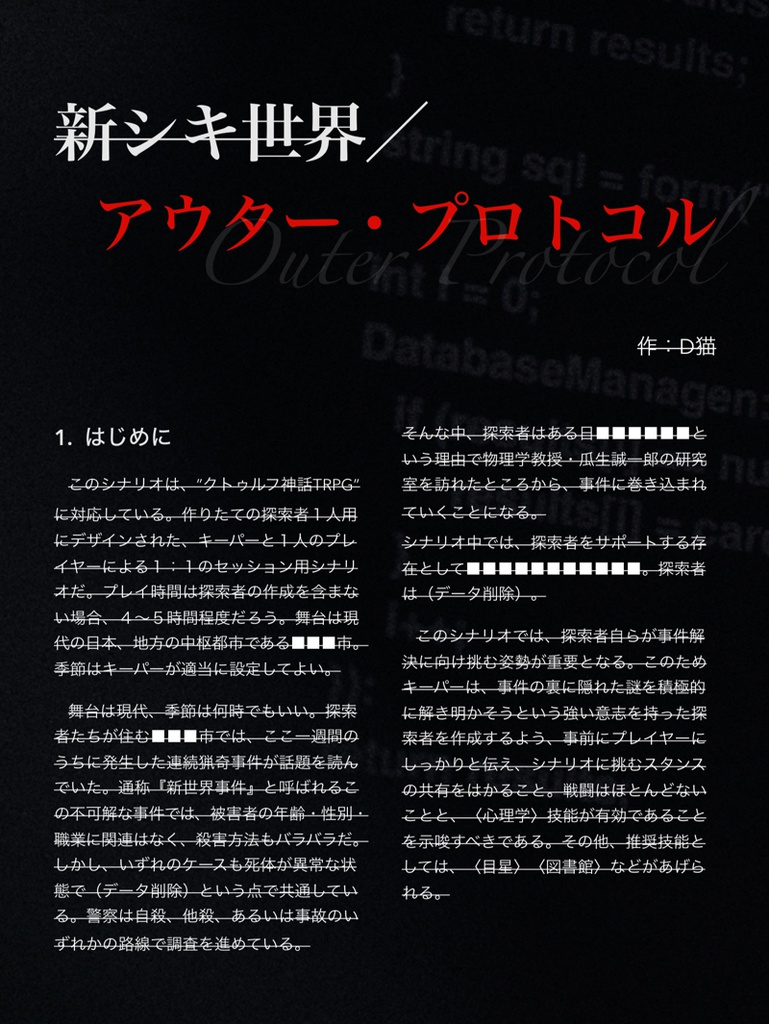クトゥルフ神話TRPGシナリオ「新シキ世界/アウター・プロトコル」