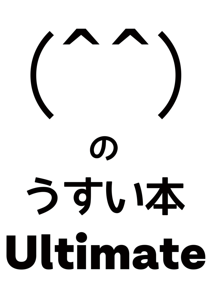 (^^)のうすい本 Ultimate