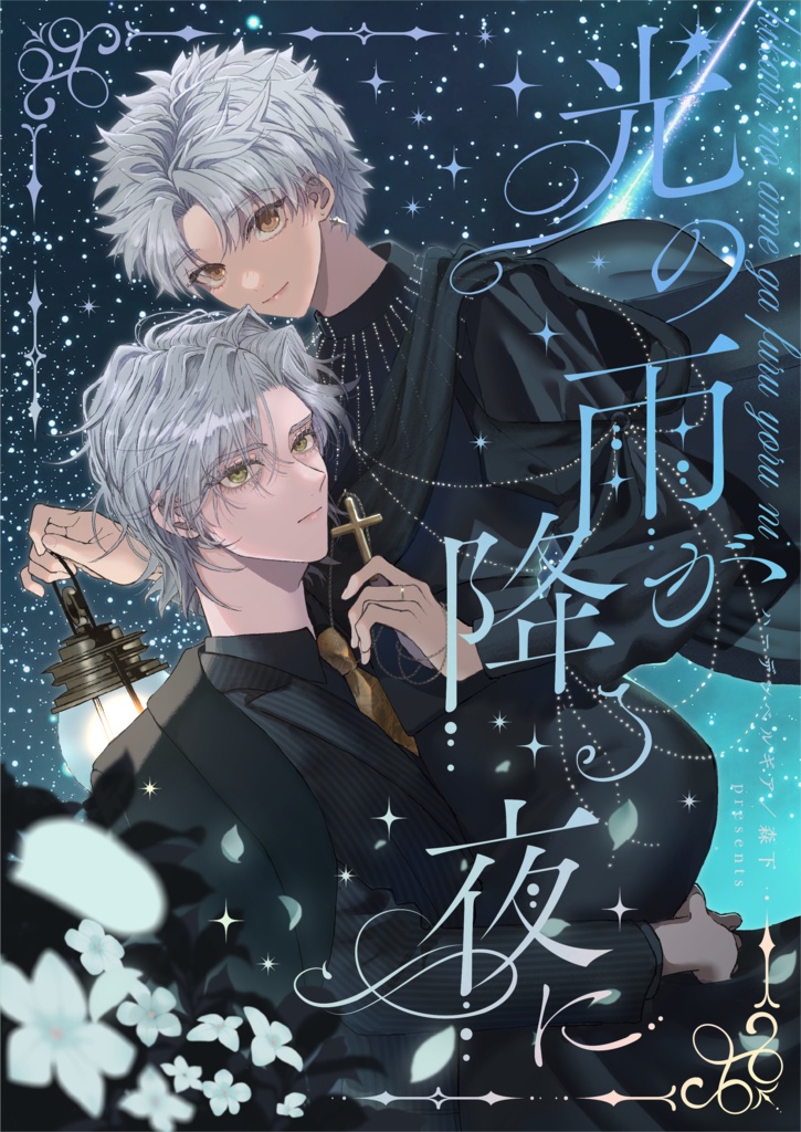 光の雨が降る夜に