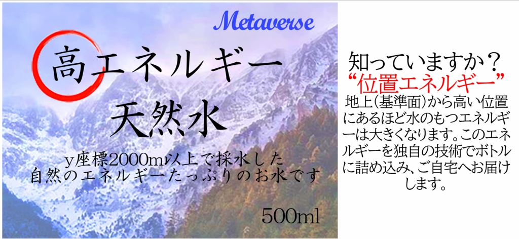 【3Dモデル】高エネルギー天然水