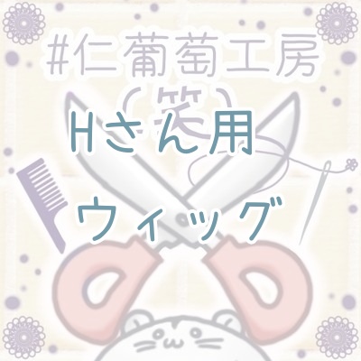 Hさん用ウィッグ