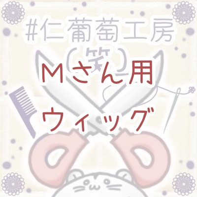Mさん用ウィッグ