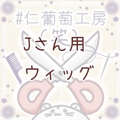 Jさん用ウィッグ