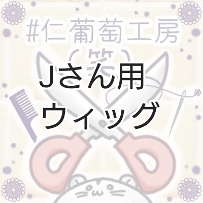 Jさん用ウィッグ
