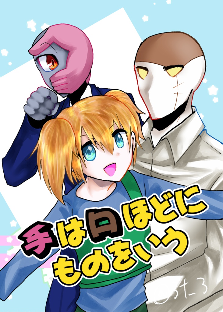 手は口ほどにものをいう