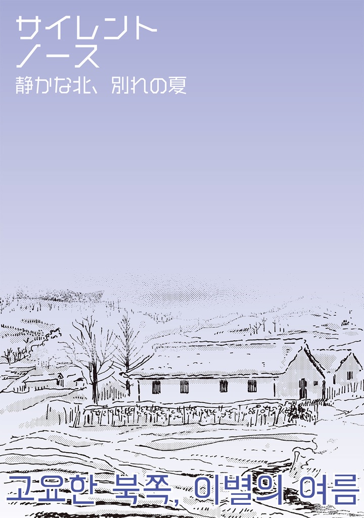 サイレント・ノース〜静かな北、別れの夏〜