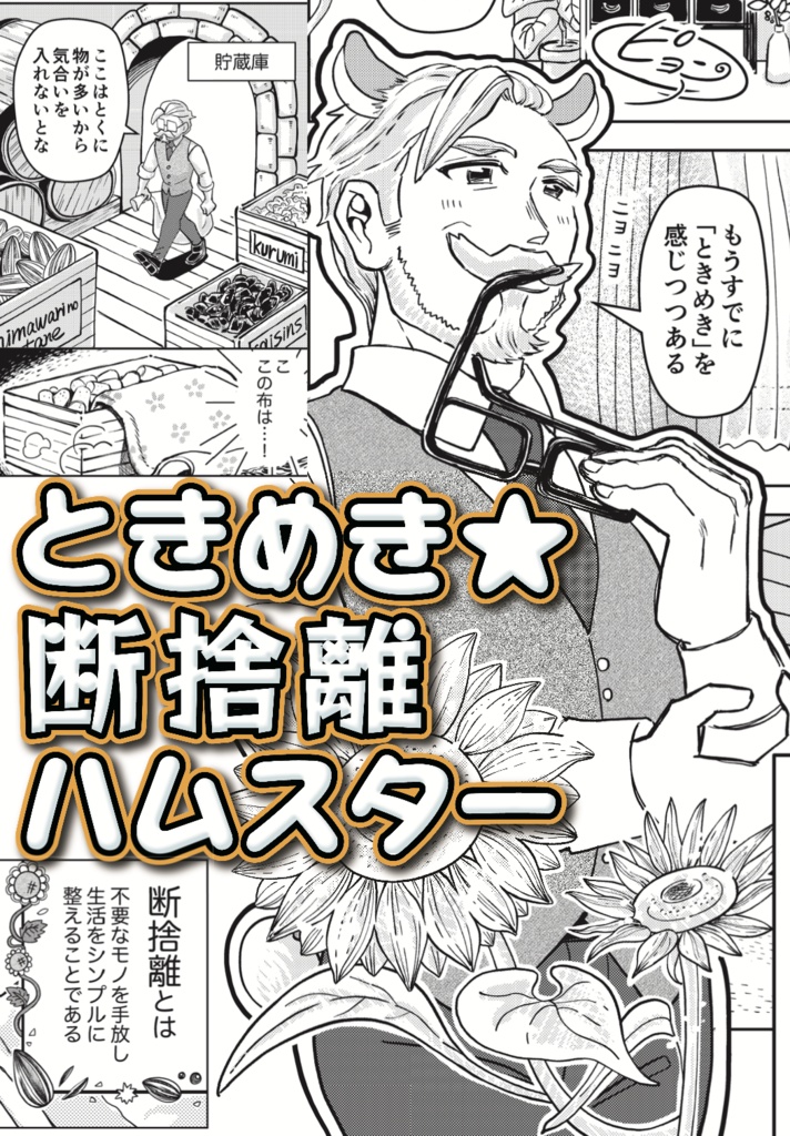 ときめき☆断捨離ハムスター