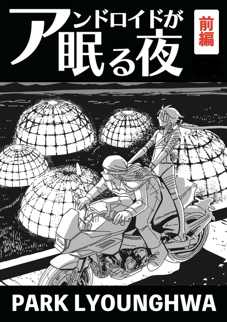 アンドロイドが眠る夜【前編】