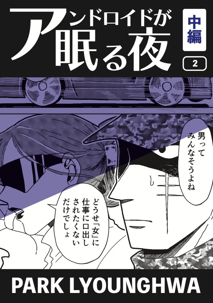 アンドロイドが眠る夜【中編２】
