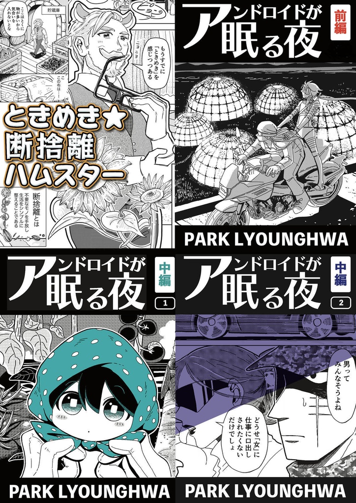 朴玲華作品集おまとめセット2025.5~2026.5