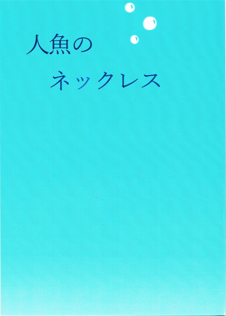 【ＧＳ２】人魚のネックレス
