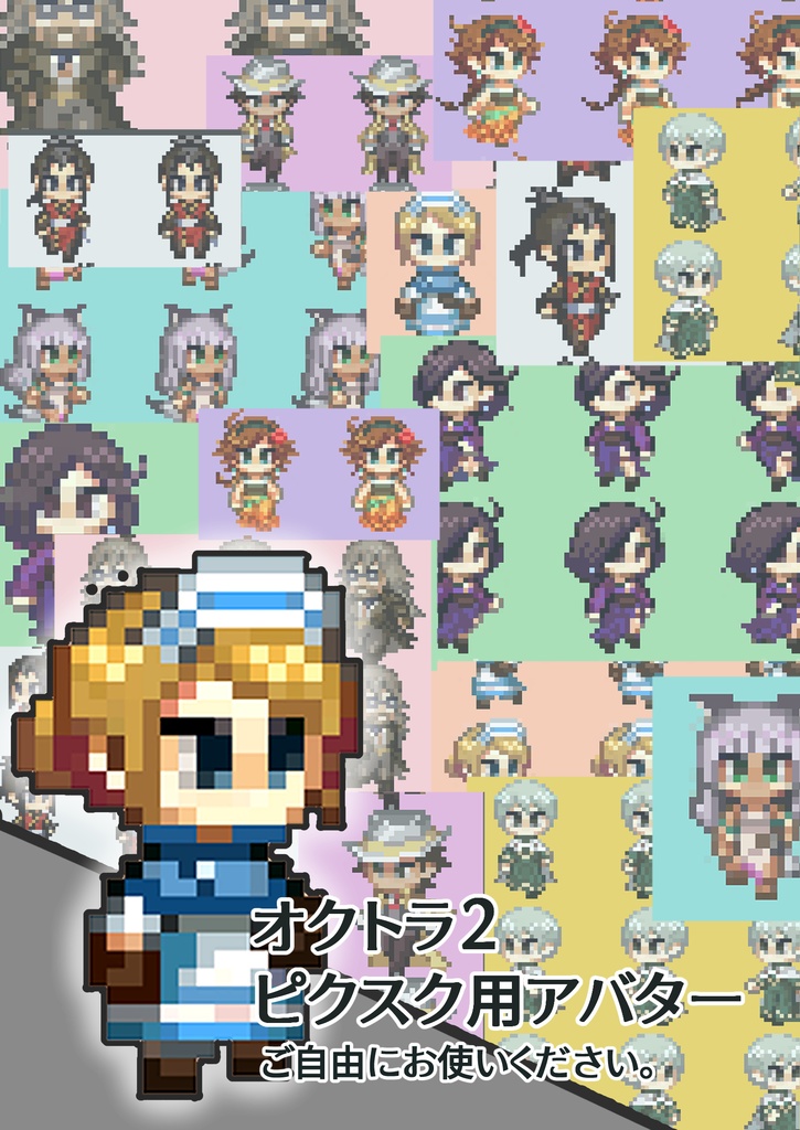 オクトラ2ピクスクアバター配布