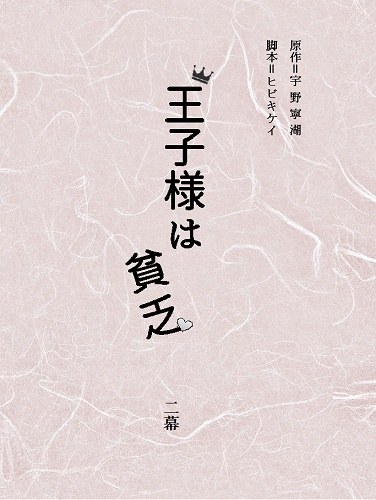 王子様は貧乏