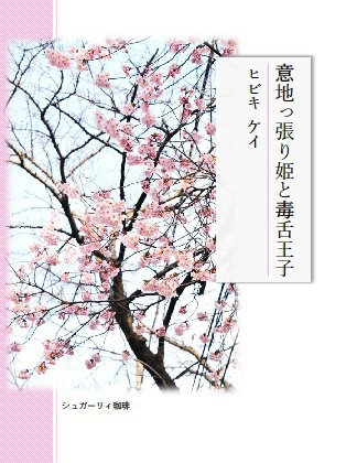 意地っ張り姫と毒舌王子