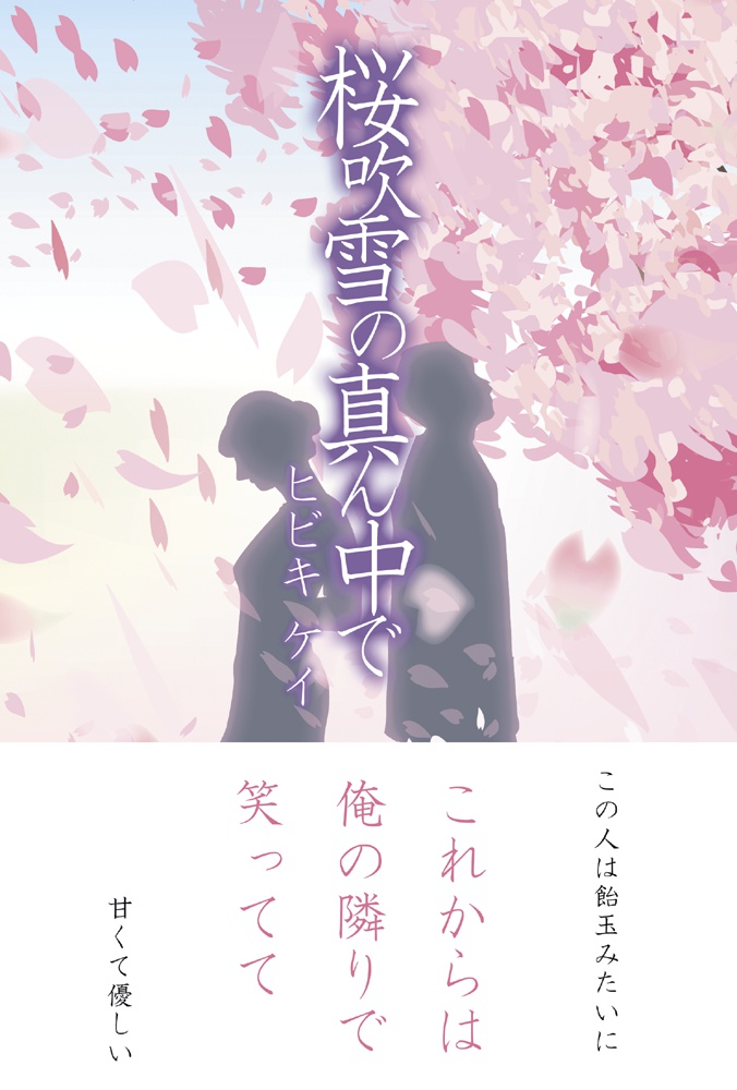 桜吹雪の真ん中で