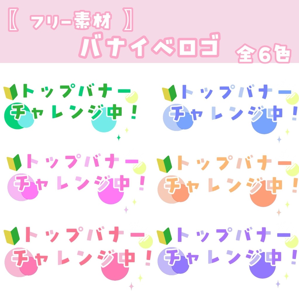 【 バナイベ 】 サムネに使える.ᐟ.ᐟ IRIAM向け バナイベチャレンジ中 ロゴ