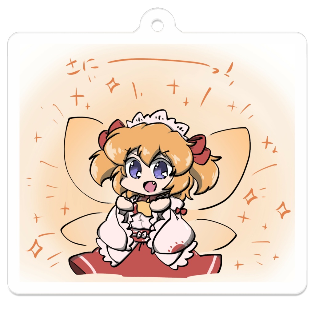 さにさに！サニーミルクのアクリルキーホルダー！