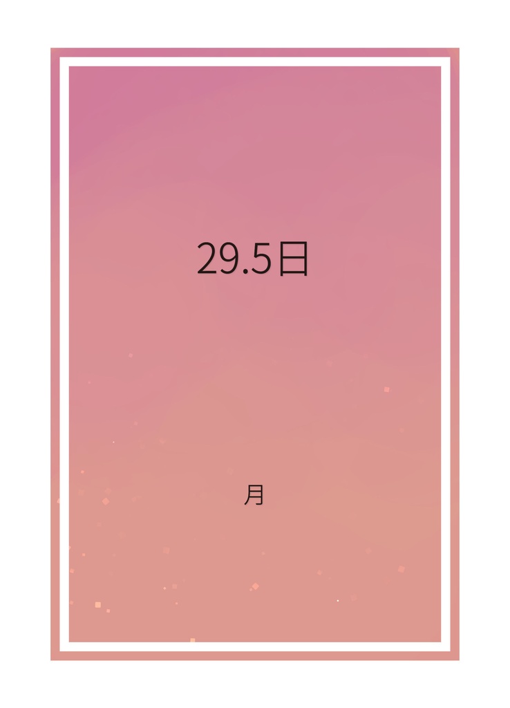 29.5日