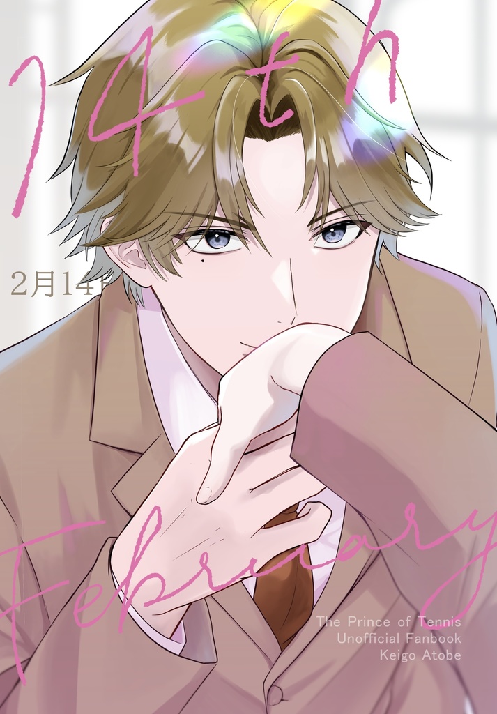 2月14日（跡部夢本）