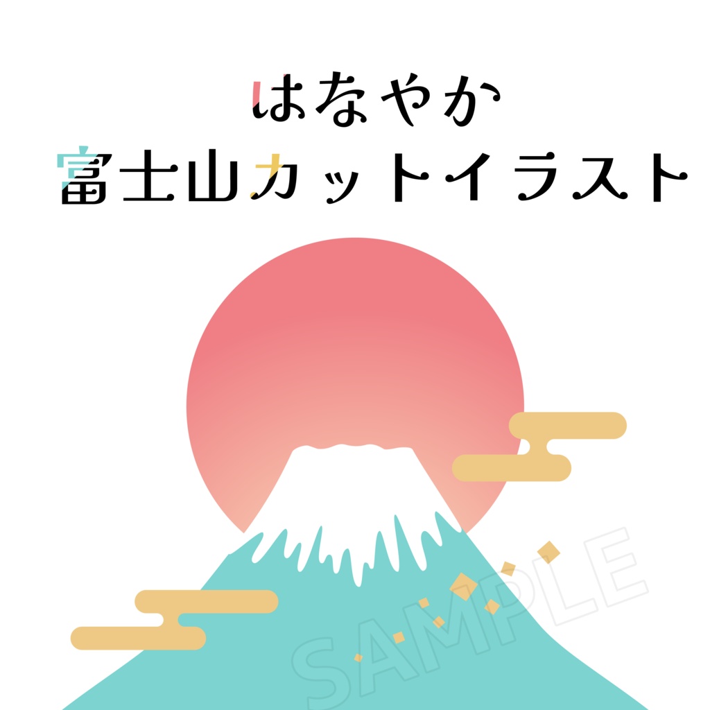はなやか富士山のカットイラスト
