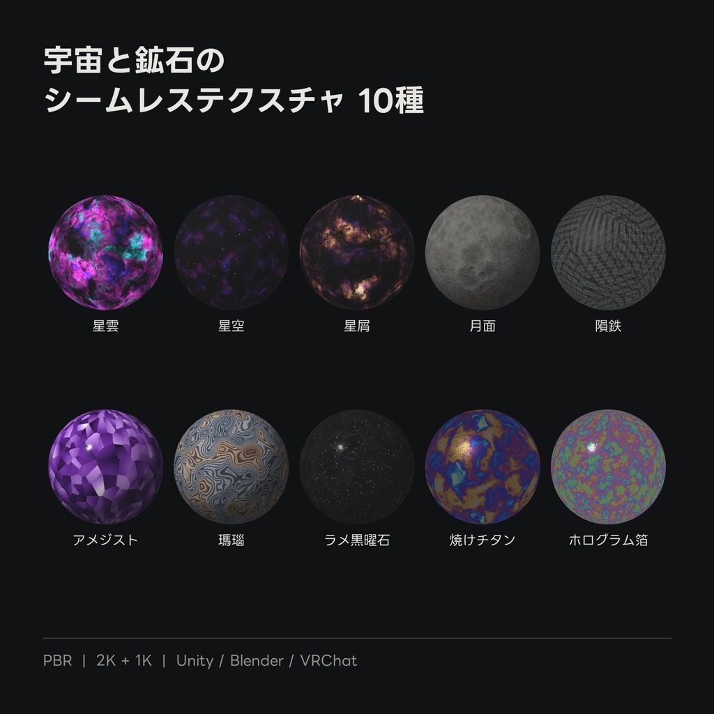 宇宙と鉱石のシームレステクスチャ 10種【PBR / 2K・1K】
