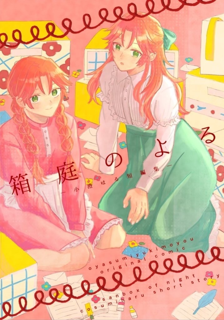 箱庭のよる〜小澄はる短編集〜