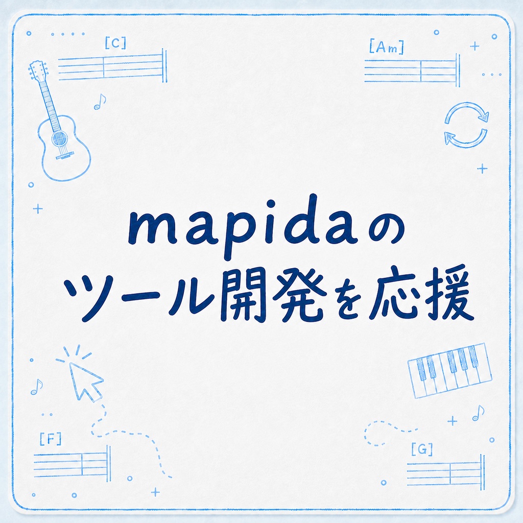 mapidaのツール開発を応援【応援用】