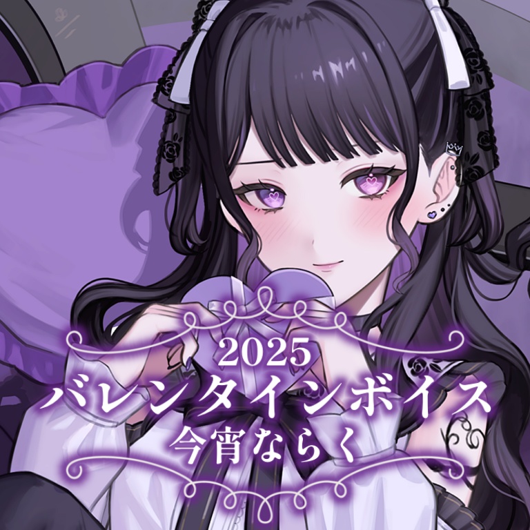 【ガチ恋向けボイス】バレンタインボイス2025【今宵ならく】