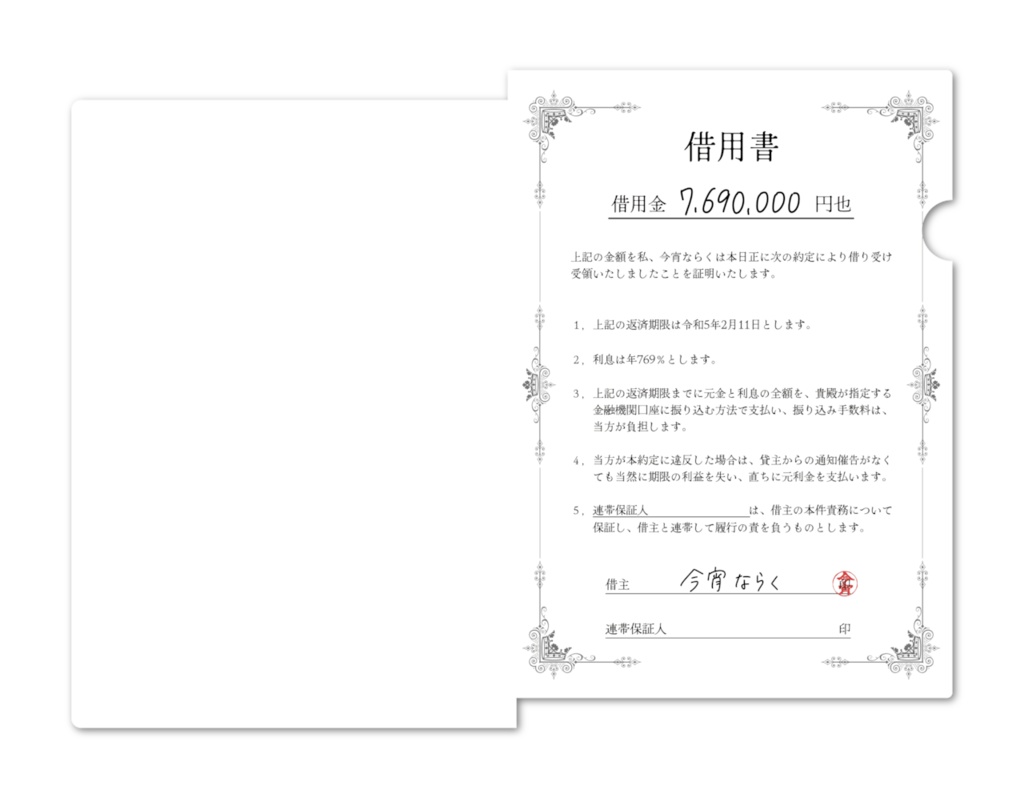 【再販】借〇書クリアファイル